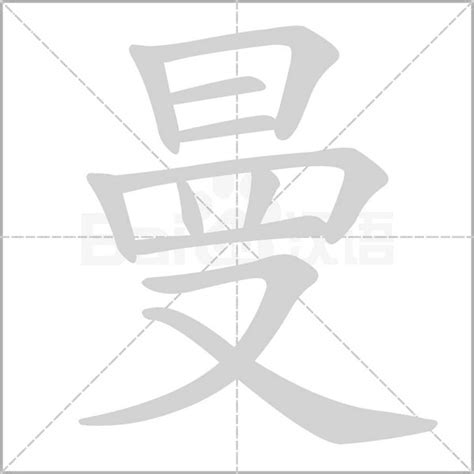 曼字意思|曼：曼的意思/造詞/解釋/注音